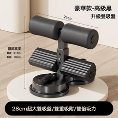 仰臥起坐輔助器家用健身器材卷腹拉力器吸盤式多功能運動鍛鍊器材, 1個, 豪華雙吸盤-高級黑 加寬28cm雙吸盤/雙倍吸力/三檔可調/