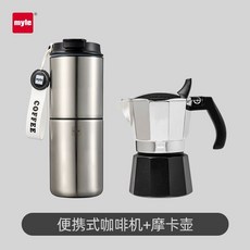 德國麥睿斯便捷式咖啡機家用電動研磨手衝咖啡研磨一體小型磨豆機, 便攜式咖啡機+雙閥摩卡壺, 1個