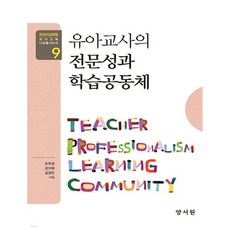 유아교사의 전문성과 학습공동체