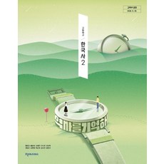 고등학교 한국사 2 천재교과서 정요근 교과서 22개정 2026, 역사영역, 고등학생