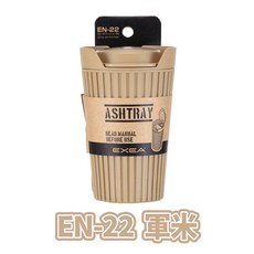 魔法小屋-SEIKO 軍事風咖啡杯造型煙灰缸，文創掀蓋式自然消火，多樣選擇，煙味不易外漏, 1個, EN-22 軍米色, 軍米色