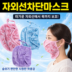 넥커버 얼굴커버 자외선차단 페이스가드 uv쉴드 면 마스크 안면 얼굴 가리개 숨쉬기 편한 마스크