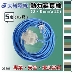 太綸 大電流附載動力軟線 5M - 高品質耐用 適用於多種電器, 1個