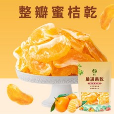 橘子乾 60g 整瓣果肉 酸甜適口 自然果香, 1個