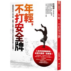 年輕 不打安全牌, 1個