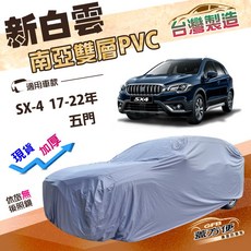 蓋方便 新白雲（4WD-M）鈴木SX-4 (17-22年) 專用加厚雙層防水耐曬車罩, 1個
