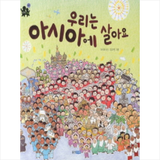 우리는 아시아에 살아요 + 미니수첩 제공