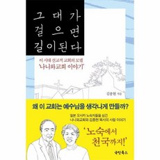 웅진북센 그대가 걸으면 길이된다(나니와 교회 이야기)