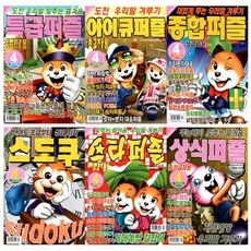 상식 + 스타 + 스도쿠 + 아이큐 + 종합 + 특급 퍼즐 4월호 (26년) (전6종) - 특급미디어