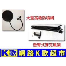 網路K歌超市 懸臂支架 高級防噴網 套餐 RC語音 網路K歌, 1個