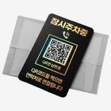 오이소 QR 주차번호판 안심번호 자동차 전화번호판, 1개, 블랙골드 잠시주차중