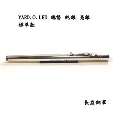 長益鋼筆 英國 yard.o.led 限量版 viceroy 總督 亮銀 標準款 925純銀 18K 鋼筆, 標準款 F尖
