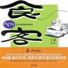 [개똥이네][중고-상] 식객 2