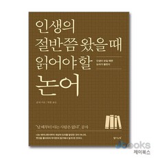 [제이북스] 인생의 절반쯤 왔을 때 읽어야 할 논어, 탐나는책