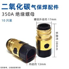 二氧化碳氣保焊配件 350A 絕緣螺母 (加銅芯) 10只裝, 1個, 350A絕緣套（10個裝）