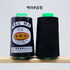 (백양재봉실) 공업용 재봉실 40수2합 4.000m 48색 백마표 오버록실 오버록사, 검정, 1개