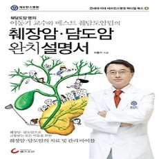 [개똥이네][중고-상] 췌장암 담도암 완치설명서