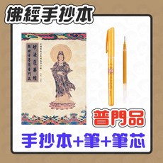 心經手抄本組合 - 台灣隔日配 多款經書可選：心經、金剛經、大悲咒、普門品、藥師經, 1個, 普門品【送，筆+筆芯】
