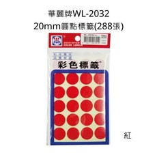 華麗牌 WL-2032 20mm 圓點標籤 (288張) 紅色, 詳見包裝