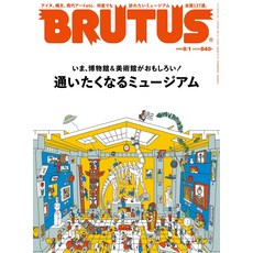 BRUTUS(브루터스) 2022년 8월 1일호 No.966 다니고 싶어지는 뮤지엄