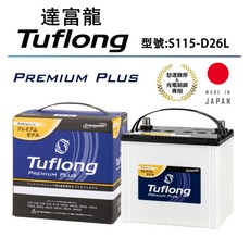Tuflong達富龍 高效汽車電池 PREMIUM PLUS系列 S115-D26L(怠速啟停&充電制御車專用) - 日本製, 1個