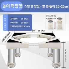 정수기 받침대 선반 다리 주방 탕비실 높이 수납장 올인원 4.5cm 조절, J. 강철발 흰색 23-26cm