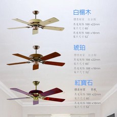 AC吊扇 188大馬達 壁控 52吋 60吋 白楊木 琥珀 紅寶石, 琥珀,52吋