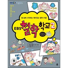 EBS 철학 학교 2 : 열 살에 시작하는 재미있는 철학 수업!, 가나출판사