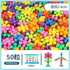 梅花造型雪花片積木 旋轉式立體拼插 幼兒啟蒙創意拼裝玩具, 梅花積木 - 50粒 袋裝 送圖紙, 1個