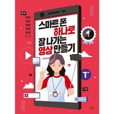[들녘] 스마트폰 하나로 잘 나가는 영상 만들기 [따뜻한책방]