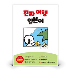진짜 여행 일본어 | 시원스쿨닷컴 - 시원스쿨닷컴