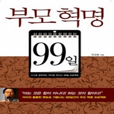 [개똥이네][중고-상] 부모혁명 99일