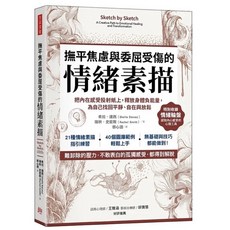 情緒素描：釋放負能量，找回平靜、自在與放鬆，全新現貨供應中, 撫平焦慮與委屈受傷的「情緒素描」