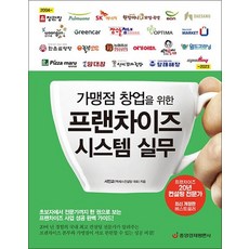 가맹점 창업을 위한 프랜차이즈 시스템 실무