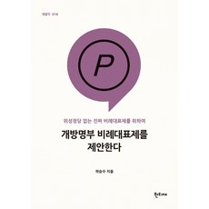 개방명부 비례대표제를 제안한다:위성정당 없는 진짜 비례대표제를 위하여, 한티재, 하승수