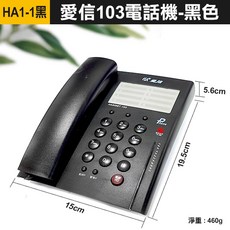 iSA 愛信 103 有線電話機, (HA1-1黑)愛信103電話機-黑色, (HA1-1黑)愛信103電話機-黑色