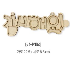 미술놀이활동 DIY키트 우드 레터링만들기 10종 택1 상상놀이 집콕놀이, 1개, 사랑해