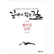 未竟之路 2： 破碎的山河： 統一運動家兼數學家安在求的某段現代史, 安在求 著, 開啟明日之書