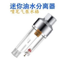 噴筆噴槍過濾器 水分離器, 1個, 噴筆噴槍過濾器噴塗水格模型噴塗工具氣管水