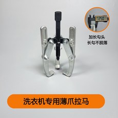 洗衣機專用薄爪拉馬+保護套墊片 變兩爪拉馬器, 1個, 鍛造三爪拉馬