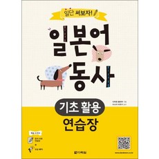 일단 써보자 일본어 동사 기초 활용 연습장