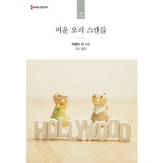 미운 오리 스캔들, 신영미디어, 미랜다 리