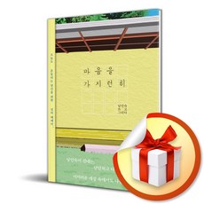 마음을 가지런히 (남인숙 저자) (이엔제이 전용 사 은 품 증 정)