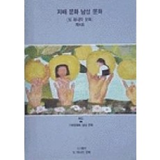 지배문화 남성문화 제4호, 또하나의문화, 편집부