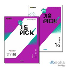 [제이북스] 완자 기출PICK 중학 과학 1학년 세트 (전2권) (2025) : 1-1 1-2, 비상교육, 과학영역, 중등1학년