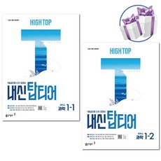 HIGH TOP 하이탑 내신 탑티어 중학 과학 1-1 1-2 세트 -중등과학 교재 2026년 -미니수첩제공, 하이탑 내신탑티어 중학 과학 1학년 세트, 과학영역, 중등1학년