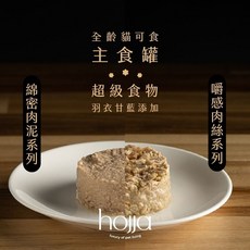 Hojja 賀家 米其林無穀貓咪主食罐 營養補給【多罐組】 無穀罐 主食罐 貓罐頭, 1個, #6 深海大鮪雞絲 165gX12罐組,超取限一箱(過重運費另計)
