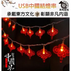 USB 中國結燈串, 1個, USB氣氛燈, N/A