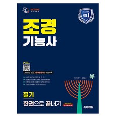시대고시기획 2026 조경기능사 필기 한권으로 끝내기시험, 상세 설명 참조