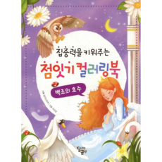 [사은품]점잇기 컬러링북 백조의 호수